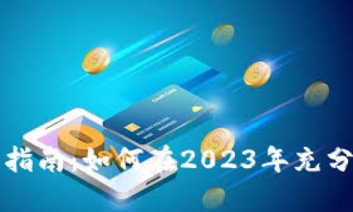 新西兰虚拟币投资指南：如何在2023年充分把握这一新兴市场