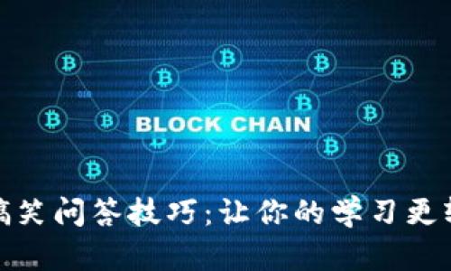 区块链搞笑问答技巧：让你的学习更轻松有趣