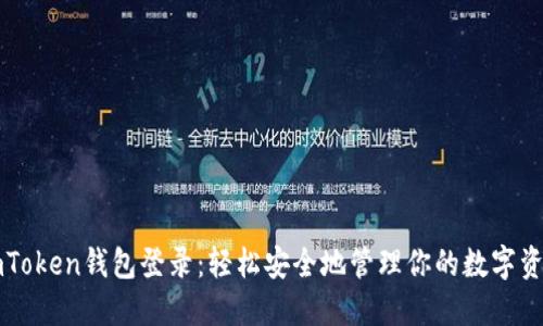 imToken钱包登录：轻松安全地管理你的数字资产