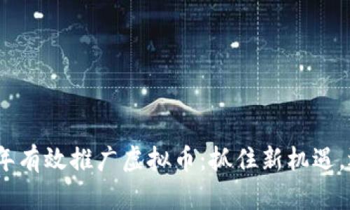 如何在2023年有效推广虚拟币：抓住新机遇，迎接数字时代
