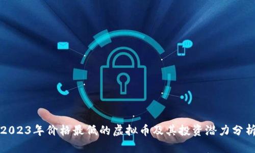 2023年价格最低的虚拟币及其投资潜力分析