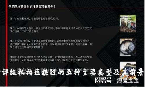探讨评级机构区块链的五种主要类型及其前景分析