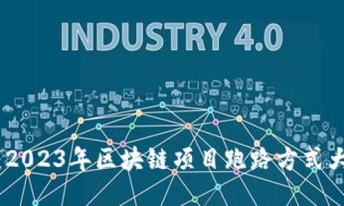 揭秘:2023年区块链项目跑路方式大揭秘