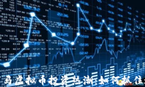
2023年罗马虚拟币投资热潮：如何抓住这一机遇？