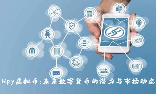 Hpy虚拟币：未来数字货币的潜力与市场动态