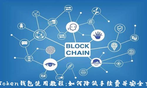 
imToken钱包使用教程：如何降低手续费并安全交易