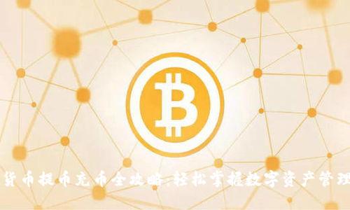 虚拟货币提币充币全攻略：轻松掌握数字资产管理技巧