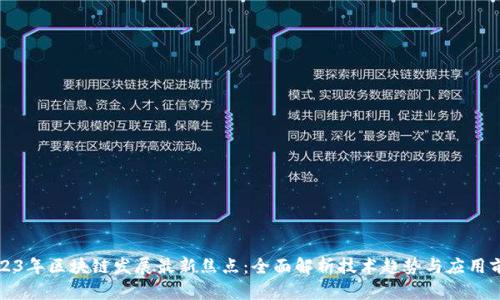 2023年区块链发展最新焦点：全面解析技术趋势与应用前景