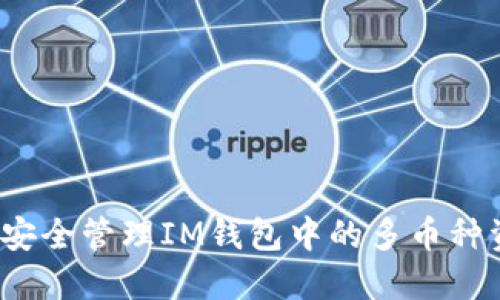 如何安全管理IM钱包中的多币种资产?