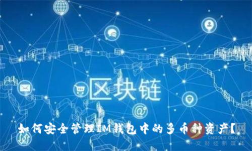 如何安全管理IM钱包中的多币种资产?