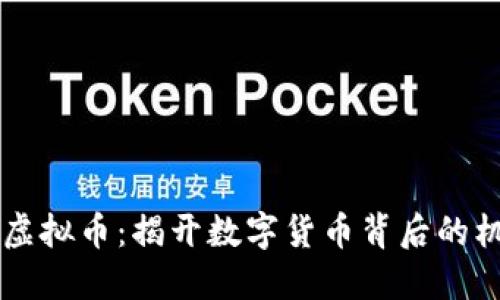 台湾人挖虚拟币：揭开数字货币背后的机遇与挑战