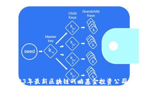 2023年最新区块链战略基金投资公司大盘点
