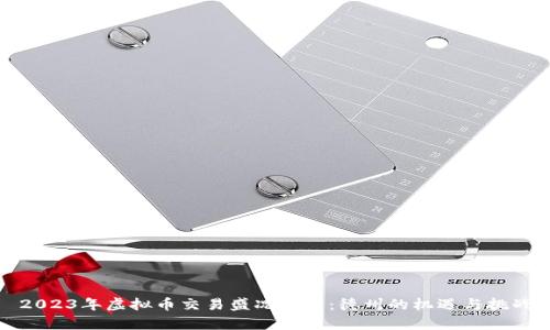 2023年虚拟币交易盛况分析：德州的机遇与挑战