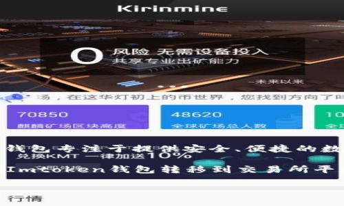 Imtoken钱包是一个数字资产钱包，主要用于存储和管理用户的加密货币。它不仅支持以太坊和ERC20代币，还支持比特币等多种主流加密货币。Imtoken钱包专注于提供安全、便捷的数字货币存储服务，用户可以通过它进行交易、转账等操作。此外，Imtoken还提供去中心化的应用(DApp)浏览功能，使用户能够方便地访问各类区块链应用。

Imtoken钱包并不是一个交易平台，它的主要功能是作为一个数字钱包，帮助用户安全地管理他们的加密资产。如果用户想要进行交易，通常需要将资产从Imtoken钱包转移到交易所平台进行交易。

用户在使用Imtoken钱包时，应该注意确保自己的私钥安全，以防止资产丢失或被盗。