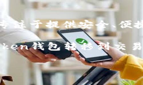 Imtoken钱包是一个数字资产钱包，主要用于存储和管理用户的加密货币。它不仅支持以太坊和ERC20代币，还支持比特币等多种主流加密货币。Imtoken钱包专注于提供安全、便捷的数字货币存储服务，用户可以通过它进行交易、转账等操作。此外，Imtoken还提供去中心化的应用(DApp)浏览功能，使用户能够方便地访问各类区块链应用。

Imtoken钱包并不是一个交易平台，它的主要功能是作为一个数字钱包，帮助用户安全地管理他们的加密资产。如果用户想要进行交易，通常需要将资产从Imtoken钱包转移到交易所平台进行交易。

用户在使用Imtoken钱包时，应该注意确保自己的私钥安全，以防止资产丢失或被盗。