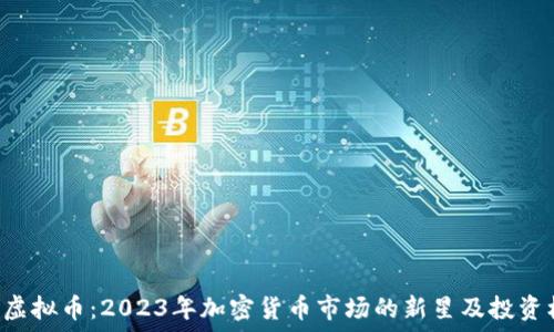 質 

 QRL虚拟币：2023年加密货币市场的新星及投资机会 