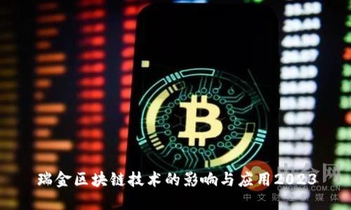 瑞金区块链技术的影响与应用2023