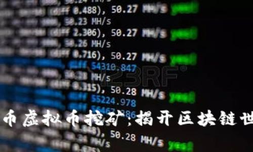 深入探索mlgb币虚拟币挖矿：揭开区块链世界的神秘面纱