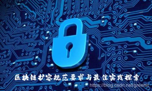 区块链扩容规范要求与最佳实践探索