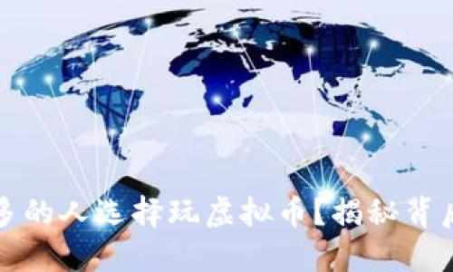 为什么越来越多的人选择玩虚拟币？揭秘背后的原因与趋势