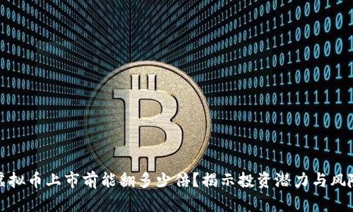 虚拟币上市前能翻多少倍？揭示投资潜力与风险