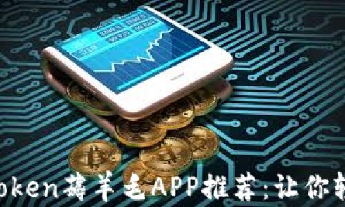 
2023年最佳ImToken薅羊毛APP推荐：让你轻松赚取额外收益