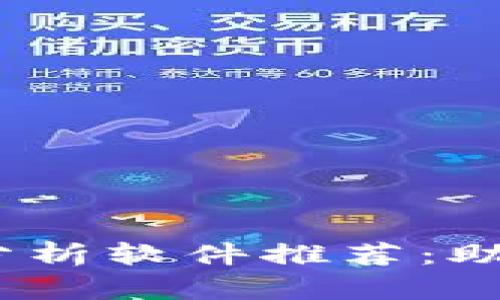 2023年最新虚拟币持币分析软件推荐：助你把握数字货币市场机遇