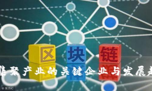 区块链集聚产业的关键企业与发展趋势分析