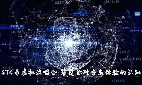 STC币虚拟演唱会：颠覆你对音乐体验的认知