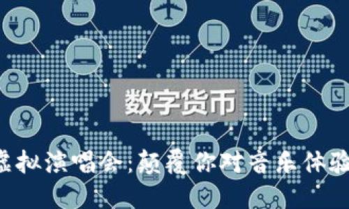 STC币虚拟演唱会：颠覆你对音乐体验的认知