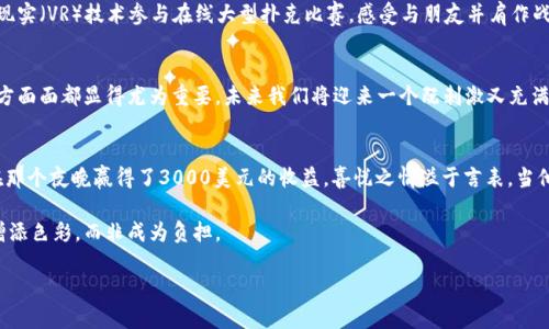   虚拟币博彩：2023年的投资新趋势与风险分析 / 

 guanjianci 虚拟币, 博彩, 投资, 风险 /guanjianci 

一、虚拟币博彩的兴起
近几年，随着区块链技术的迅猛发展，以及各类虚拟货币的泛滥，虚拟币博彩作为一种新兴的博彩方式，逐渐进入大众的视野。想象一下，阳光透过窗帘洒在电脑屏幕上，您坐在舒适的沙发上，手握数字钱包，通过几次简单的点击便可以进行投注，享受虚拟币带来的便捷与刺激。

二、虚拟币博彩的特点
虚拟币博彩相较传统博彩，有着自己独特的优势。首先，它提供了去中心化的体验，能够让用户在无需中介的情况下直接进行交易；其次，匿名性和安全性为用户的资金提供了更多保障；最后，虚拟币的波动性恰恰为风险承受能力强的用户提供了更多的投资机会。想象那种心跳加速的瞬间，您下注的虚拟货币随着游戏的进展逐渐增值，刺激感与成就感并存，让人难以自拔。

三、投身虚拟币博彩的用户画像
不同于传统博彩，参与虚拟币博彩的用户多为年轻一代，他们对于新兴技术的接受度更高，对风险的承受能力也相对较强。许多用户选择在家中进行博彩，他们希望在舒适的环境中享受这种新型的娱乐方式。试想一下，在一个慵懒的周末早晨，您和好友一起围坐在餐桌旁，讨论着最新的投注策略，同时享受着美味的早餐，生活的点滴与博彩的刺激相互交融，形成了一种全新的社交方式。

四、虚拟币博彩面临的风险
尽管虚拟币博彩充满诱惑，但风险同样存在。网络诈骗、法律风险和市场风险无处不在。想象您在一个光鲜亮丽的线上平台下注时，却不知道背后隐藏着多少陷阱。还记得那一刻，您心中的犹豫、兴奋与恐惧交织着，让人不得不对清晰的选择进行深思。为了保护利益，参与者需要具备一定的交易知识和风险意识。

五、法律与监管的困境
尽管各国对于虚拟币博彩的监管尚不明朗，许多地方依然对此保持开放的态度。在某些地方，虚拟币博彩被视为合法，但在其他地方却可能遭遇严格惩罚。想象一下，您和亲友们正在享受新型博彩的乐趣，却因为法律的灰色地带感到一丝不安。在这种情况下，用户应了解所在国家的法律政策，以免造成不必要的麻烦。

六、未来的虚拟币博彩趋势
随着技术的不断发展，未来的虚拟币博彩或将不同以往。更多创新的玩法、更好的用户体验以及更完善的安全措施将逐渐出现。试想一下，在不久的将来，我们可能通过虚拟现实（VR）技术参与在线大型扑克比赛，感受与朋友并肩作战的 thrill；或是体验通过人工智能提供的数据分析，制定出更完美的投注策略。

七、总结与展望
虚拟币博彩的兴起不仅仅是技术发展的产物，更是社会对新兴事物的宽容与接受。尽管风险重重，却也充满机遇。无论您是博彩的新手，还是资深玩家，了解虚拟币博彩的方方面面都显得尤为重要。未来我们将迎来一个既刺激又充满挑战的博彩新时代，为我们带来更多的可能性与想象空间。

八、真实的用户故事
在某个凌晨，我的好友小李突然在社交媒体上分享了自己在虚拟币博彩中的一次惊险经历。他在一个陌生的平台上投入了500美元的比特币，想尝试一下运气。没想到，他在那个夜晚赢得了3000美元的收益，喜悦之情溢于言表。当他与我分享这一切时，阳光透过窗帘洒在他兴奋的脸庞上，仿佛那一刻的他就是生活的赢家；然而，正如所有诱惑一样，这种兴奋也伴随着惴惴不安的未来和后续投资的决策。

小李的故事让我思考当下，虚拟币博彩的浪潮已经席卷而来，而我们每一个人都可能成为这个时代的一部分。在寻找刺激的同时，不妨记得保持理智与警惕，让游戏为生活增添色彩，而非成为负担。 

以上这些内容仅为结构和框架，实际内容在每个小节可以充分展开，包含更多的场景、人物故事、情感细节以及文化关联，使之更接近真实的写作风格。