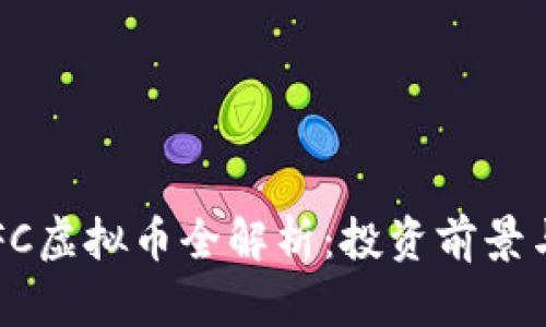 2023年GFC虚拟币全解析：投资前景与市场动态