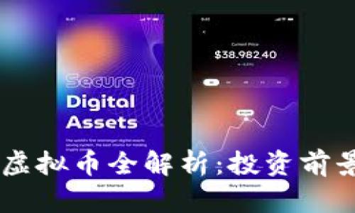 2023年GFC虚拟币全解析：投资前景与市场动态