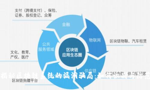揭秘区块链系统的漏洞骗局：如何识别与防范