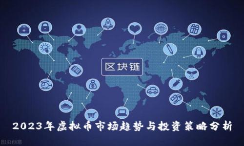 2023年虚拟币市场趋势与投资策略分析