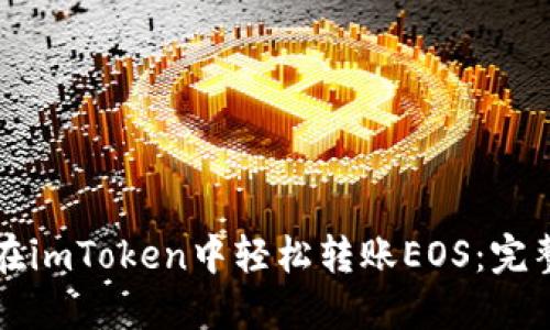 如何在imToken中轻松转账EOS：完整指南