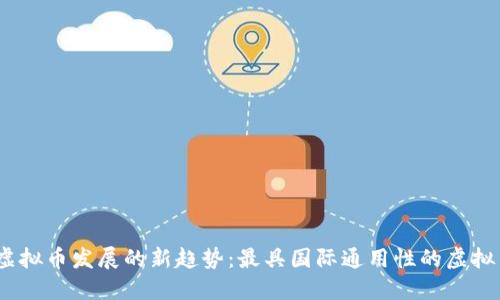 2023年虚拟币发展的新趋势：最具国际通用性的虚拟货币揭秘