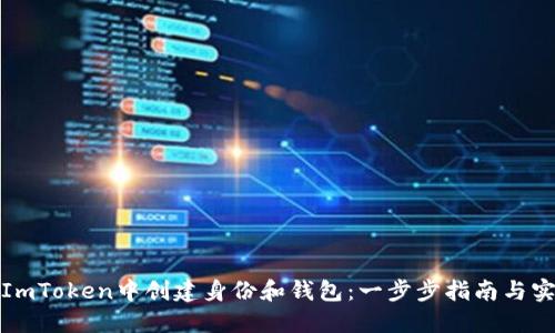 如何在ImToken中创建身份和钱包：一步步指南与实用技巧