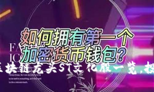 2023年区块链龙头ST文化股一览，投资者必看