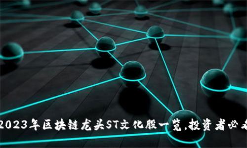 2023年区块链龙头ST文化股一览，投资者必看