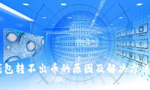 IM钱包转不出币的原因及解决方法解析