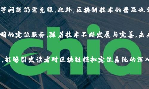   区块链模拟定位系统：重塑地理信息服务的未来 / 

 guanjianci 区块链, 模拟定位, 地理信息服务, 智能合约 /guanjianci 

引言：区块链与定位系统的结合
随着科技的迅速发展，传统的定位系统面临诸多挑战，包括数据安全性、可靠性以及信息透明度等问题。而区块链技术的出现，为这些问题提供了新的解决思路。本文将探讨区块链模拟定位系统的概念、优势以及现有的案例，帮助您更好地理解这一技术的发展趋势。

什么是区块链模拟定位系统？
区块链模拟定位系统是将区块链技术应用于地理信息服务领域的一种创新方案。通过在区块链上存储和处理定位数据，这种系统可以保证数据的安全性和完整性，避免传统定位系统中可能出现的数据篡改和伪造问题。从而提升了定位服务的透明度，增强用户对数据的信任。

区块链模拟定位系统的优势
区块链模拟定位系统具有多种优势，其中包括：
ul
    listrong数据安全性：/strong通过加密技术，区块链能够有效防止数据被恶意篡改，确保用户的位置信息安全。/li
    listrong去中心化：/strong相比于传统的集中式定位系统，区块链模式使得数据存储分散，降低了单点故障的风险。/li
    listrong透明性：/strong所有的数据交易都记录在区块链上，任何人都可以对其进行验证，确保信息的真实可靠。/li
    listrong智能合约：/strong借助智能合约，系统可以自动执行合约条款，提升服务效率。/li
/ul

区块链模拟定位系统的应用场景
区块链模拟定位系统可以广泛应用于多个领域，以下是几个热门应用场景：

1. 物流与运输
在物流行业中，实时定位和跟踪货物是至关重要的。区块链模拟定位系统可以将每一件商品的位置信息保存在区块链上，从而确保数据的真实与有效。例如，某家国际物流公司利用区块链技术，不仅能实时监控货物的运输状态，还能确保各方对运输过程的透明度，避免了以往由于信息不对称导致的纠纷。

2. 智能城市建设
随着智能城市的不断发展，地理信息服务的需求日益增加。区块链模拟定位系统可以为城市管理者提供准确的位置信息，帮助他们更好地规划和管理城市资源。例如，通过在区块链上记录公交车的实时位置信息，市民可以在手机上查询到下一班车的到来时间，这样不仅提高了城市交通效率，也提升了居民的生活质量。

3. 农业管理
在现代农业中，定位技术的应用可以帮助农民合理配置资源，提高生产效率。例如，一些农场利用区块链嵌入土壤质量监测设备，实时采集土壤数据，并通过区块链记录和分析。这样，不仅可以帮助农民更好地理解土壤情况，还可以实时跟踪农产品的生长过程，确保每一步都是安全可追溯的。

4. 旅游与导航
随着旅游业的蓬勃发展，游客对导航服务的需求也日益增加。区块链技术可以为旅游企业提供一个去中心化的地图服务平台。例如，游客在某个城市旅行时，可以通过基于区块链的应用获取真实的用户评价和位置信息，避免被误导或选择到不适合自己的旅游行程。

挑战与未来展望
尽管区块链模拟定位系统具备诸多优势，但在实际应用中依然面临一些挑战。例如，如何处理大量的定位数据、如何提高系统的响应速度等问题仍需克服。此外，区块链技术的普及也需要更多的行业规范和标准的制定。

结论
区块链模拟定位系统的出现，正在逐步重塑我们对地理信息服务的认识。它结合了区块链的去中心化和数据安全性，提供了更为高效、透明的定位服务。随着技术不断发展与完善，未来的应用场景将更加广泛，值得我们拭目以待。 

关于作者
本文作者对区块链和地理信息技术有着浓厚的研究兴趣，致力于为行业内专业人士提供持续的知识更新与技术分析。希望通过本篇文章，能够引发读者对区块链模拟定位系统的深入思考和探索。 

这个大纲和内容为您提供了有关区块链模拟定位系统的全面分析以及具体应用场景的深入探讨。希望对您有所帮助！