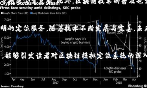  区块链模拟定位系统：重塑地理信息服务的未来 / 

 guanjianci 区块链, 模拟定位, 地理信息服务, 智能合约 /guanjianci 

引言：区块链与定位系统的结合
随着科技的迅速发展，传统的定位系统面临诸多挑战，包括数据安全性、可靠性以及信息透明度等问题。而区块链技术的出现，为这些问题提供了新的解决思路。本文将探讨区块链模拟定位系统的概念、优势以及现有的案例，帮助您更好地理解这一技术的发展趋势。

什么是区块链模拟定位系统？
区块链模拟定位系统是将区块链技术应用于地理信息服务领域的一种创新方案。通过在区块链上存储和处理定位数据，这种系统可以保证数据的安全性和完整性，避免传统定位系统中可能出现的数据篡改和伪造问题。从而提升了定位服务的透明度，增强用户对数据的信任。

区块链模拟定位系统的优势
区块链模拟定位系统具有多种优势，其中包括：
ul
    listrong数据安全性：/strong通过加密技术，区块链能够有效防止数据被恶意篡改，确保用户的位置信息安全。/li
    listrong去中心化：/strong相比于传统的集中式定位系统，区块链模式使得数据存储分散，降低了单点故障的风险。/li
    listrong透明性：/strong所有的数据交易都记录在区块链上，任何人都可以对其进行验证，确保信息的真实可靠。/li
    listrong智能合约：/strong借助智能合约，系统可以自动执行合约条款，提升服务效率。/li
/ul

区块链模拟定位系统的应用场景
区块链模拟定位系统可以广泛应用于多个领域，以下是几个热门应用场景：

1. 物流与运输
在物流行业中，实时定位和跟踪货物是至关重要的。区块链模拟定位系统可以将每一件商品的位置信息保存在区块链上，从而确保数据的真实与有效。例如，某家国际物流公司利用区块链技术，不仅能实时监控货物的运输状态，还能确保各方对运输过程的透明度，避免了以往由于信息不对称导致的纠纷。

2. 智能城市建设
随着智能城市的不断发展，地理信息服务的需求日益增加。区块链模拟定位系统可以为城市管理者提供准确的位置信息，帮助他们更好地规划和管理城市资源。例如，通过在区块链上记录公交车的实时位置信息，市民可以在手机上查询到下一班车的到来时间，这样不仅提高了城市交通效率，也提升了居民的生活质量。

3. 农业管理
在现代农业中，定位技术的应用可以帮助农民合理配置资源，提高生产效率。例如，一些农场利用区块链嵌入土壤质量监测设备，实时采集土壤数据，并通过区块链记录和分析。这样，不仅可以帮助农民更好地理解土壤情况，还可以实时跟踪农产品的生长过程，确保每一步都是安全可追溯的。

4. 旅游与导航
随着旅游业的蓬勃发展，游客对导航服务的需求也日益增加。区块链技术可以为旅游企业提供一个去中心化的地图服务平台。例如，游客在某个城市旅行时，可以通过基于区块链的应用获取真实的用户评价和位置信息，避免被误导或选择到不适合自己的旅游行程。

挑战与未来展望
尽管区块链模拟定位系统具备诸多优势，但在实际应用中依然面临一些挑战。例如，如何处理大量的定位数据、如何提高系统的响应速度等问题仍需克服。此外，区块链技术的普及也需要更多的行业规范和标准的制定。

结论
区块链模拟定位系统的出现，正在逐步重塑我们对地理信息服务的认识。它结合了区块链的去中心化和数据安全性，提供了更为高效、透明的定位服务。随着技术不断发展与完善，未来的应用场景将更加广泛，值得我们拭目以待。 

关于作者
本文作者对区块链和地理信息技术有着浓厚的研究兴趣，致力于为行业内专业人士提供持续的知识更新与技术分析。希望通过本篇文章，能够引发读者对区块链模拟定位系统的深入思考和探索。 

这个大纲和内容为您提供了有关区块链模拟定位系统的全面分析以及具体应用场景的深入探讨。希望对您有所帮助！