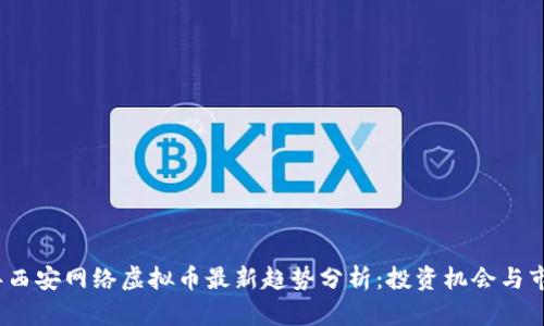 2023年西安网络虚拟币最新趋势分析：投资机会与市场动态