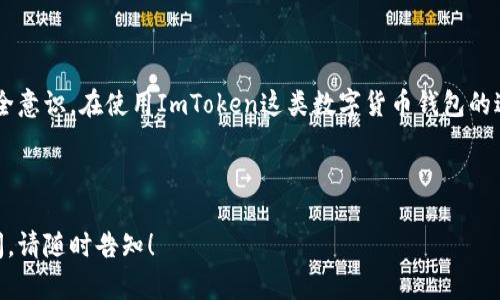 关于ImToken的密码设置规定，以下是一些基本的安全建议以及具体的设置要求。这将帮助用户确保他们的数字资产安全，并降低被盗的风险。

### ImToken密码设置规定

1. **长度要求**：
   - 密码应至少包含8个字符，建议使用12个字符以上的密码以增强安全性。

2. **字符组合**：
   - 使用大小写字母、数字以及特殊字符的组合，例如`!@#$%^
                    <div class=post-social-media>
                      <h5 class=share-title>标签：</h5>
                      
                    </div>
                  </div>
                </div>
              </div>
            </div>
          </div>
        </div>
      </div>
    </section>
    <div class=