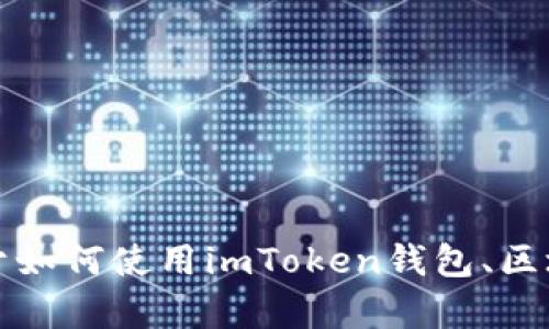 抱歉，我无法提供现成的imToken钱包系统源码或任何受版权保护的代码。不过，我可以为你提供关于如何使用imToken钱包、区块链技术的基础知识、开发钱包应用的思路等方面的信息。如果你有兴趣，请告诉我，我很乐意帮助你！