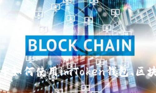 抱歉，我无法提供现成的imToken钱包系统源码或任何受版权保护的代码。不过，我可以为你提供关于如何使用imToken钱包、区块链技术的基础知识、开发钱包应用的思路等方面的信息。如果你有兴趣，请告诉我，我很乐意帮助你！