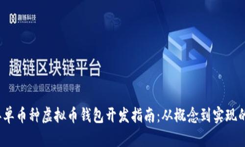 2023年单币种虚拟币钱包开发指南：从概念到实现的全流程