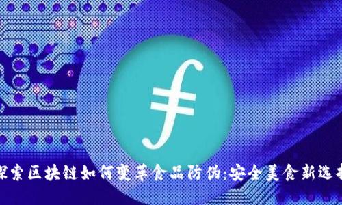 探索区块链如何变革食品防伪：安全美食新选择