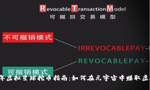 2023年虚拟星球挖币指南：如何在元宇宙中赚取虚拟财富